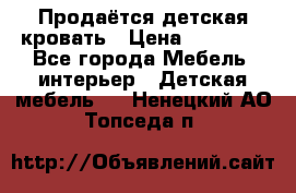 Продаётся детская кровать › Цена ­ 15 000 - Все города Мебель, интерьер » Детская мебель   . Ненецкий АО,Топседа п.